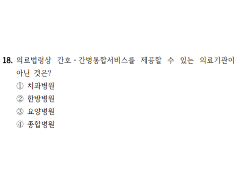 2025 지방직 간호직 간호관리 18번